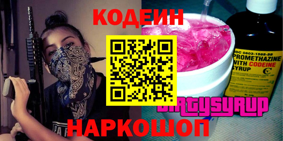 Кодеин Purple Drank  Вход с VPN  Кодеиновый сироп Lean Purple Drank  Грозный 